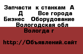 Запчасти  к станкам 2А450,  2Д450  - Все города Бизнес » Оборудование   . Вологодская обл.,Вологда г.